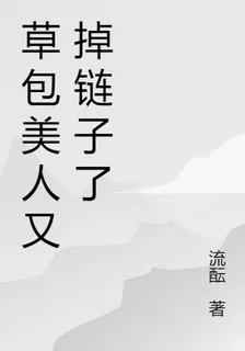 草包美人又掉鏈子了 封面