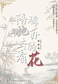 陪她去看璃蘇的花 封面