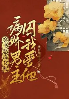 穿書惡毒女配，病嬌男主囚我愛他 封面