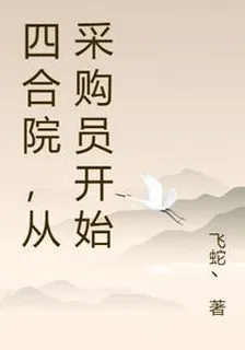 四合院，從採購員開始 封面