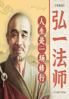 弘一法師：人生是一場修行 封面