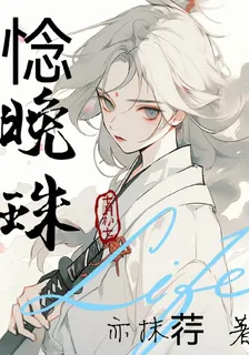 惗晚珠 封面