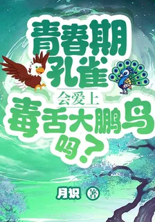 青春期孔雀會愛上毒舌大鵬鳥嗎 封面