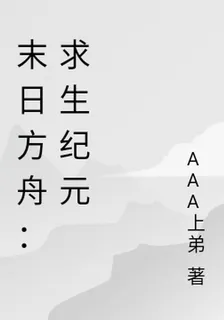 末日方舟：求生紀元 封面