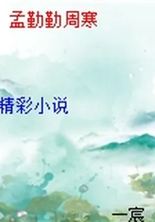孟勤勤周寒 封面