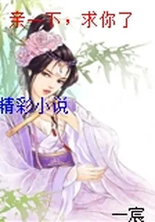 親一下，求你了 封面