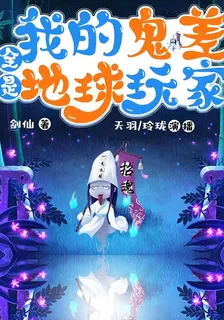 我的鬼差全是地球玩家 封面