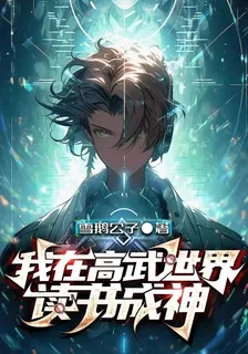 我在高武世界讀書成神 封面