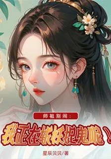 師祖別鬧！我正在斬妖捉鬼呢！ 封面