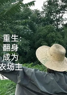 重生：翻身成爲農場主 封面