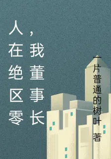 人在絕區零，我董事長 封面