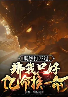 既然打不過，那我只好億命換一命 封面