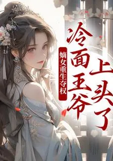 嫡女重生奪權，冷麪王爺上頭了 封面
