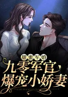 甜蜜軍婚：九零軍官爆寵小嬌妻 封面