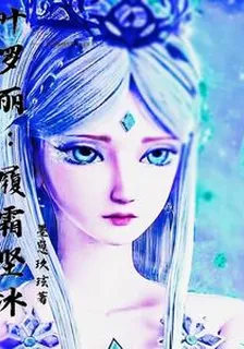 葉羅麗：履霜堅冰 封面