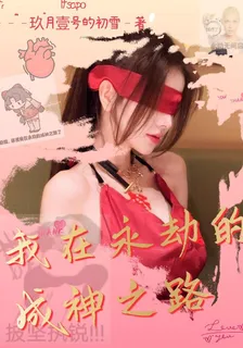 我在永劫的成神之路 封面