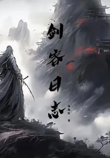 劍客日誌 封面