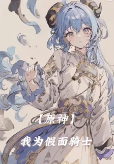 原神：我爲假面騎士 封面