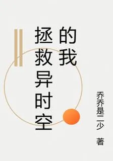 拯救異時空的我 封面