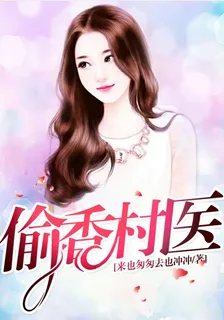 偷香村醫 封面
