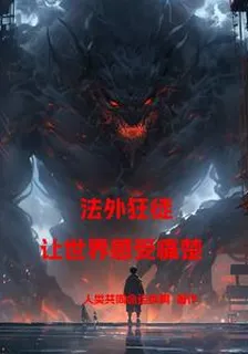 法外狂徒：讓世界感受痛楚 封面