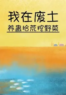 我在廢土養蠱拾荒挖野菜 封面