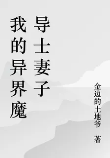 我的異界魔導士妻子 封面
