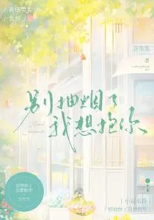 別抽菸了我想抱你 封面