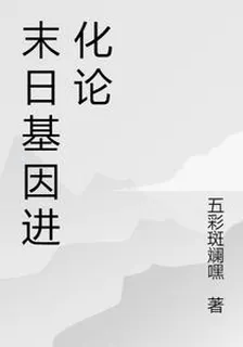 末日基因進化論 封面
