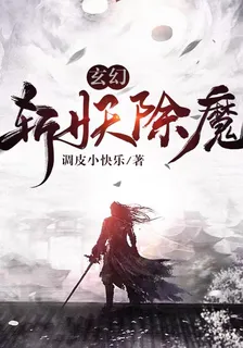 玄幻：斬妖除魔 封面