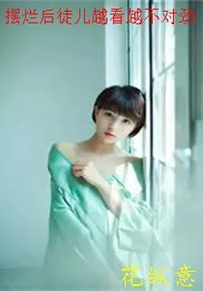 擺爛後徒兒越看越不對勁 封面