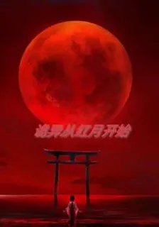 詭異從血月開始 封面
