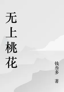 無上桃花 封面