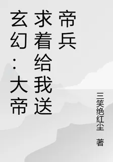 玄幻：大帝求着給我送帝兵 封面