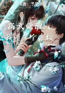 高武覺醒：我造了一個高校 封面