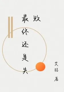 最終還是失敗 封面