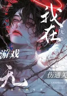 我在無生遊戲無傷通關 封面