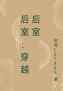 後室：穿越後室 封面