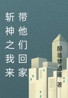 斬神之帶他們回家 封面