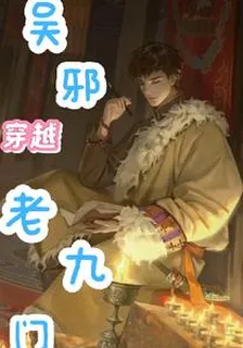 吳邪穿越老九門 封面
