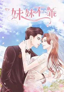 妹妹不乖 封面