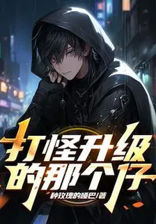 打怪升級的那個仔 封面
