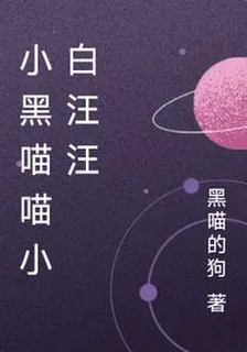 小黑喵喵小白汪汪 封面