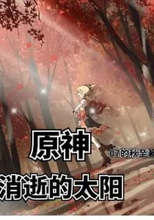 原神消逝的太陽 封面