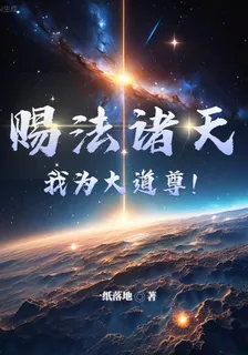 賜法諸天，我爲大道尊！ 封面