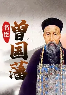 名臣曾國藩 封面