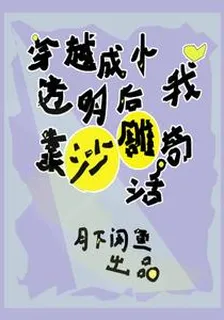 穿越成小透明後我靠沙雕苟活 封面