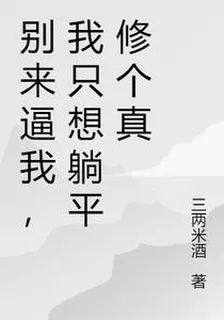 別來逼我，我只想躺平修個真 封面