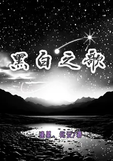 黑白之歌 封面