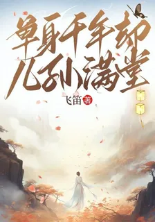 單身千年卻兒孫滿堂 封面
